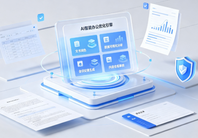 驻马店市AI重构现代办公体系 智能优化引擎助力企业轻量化高效运营