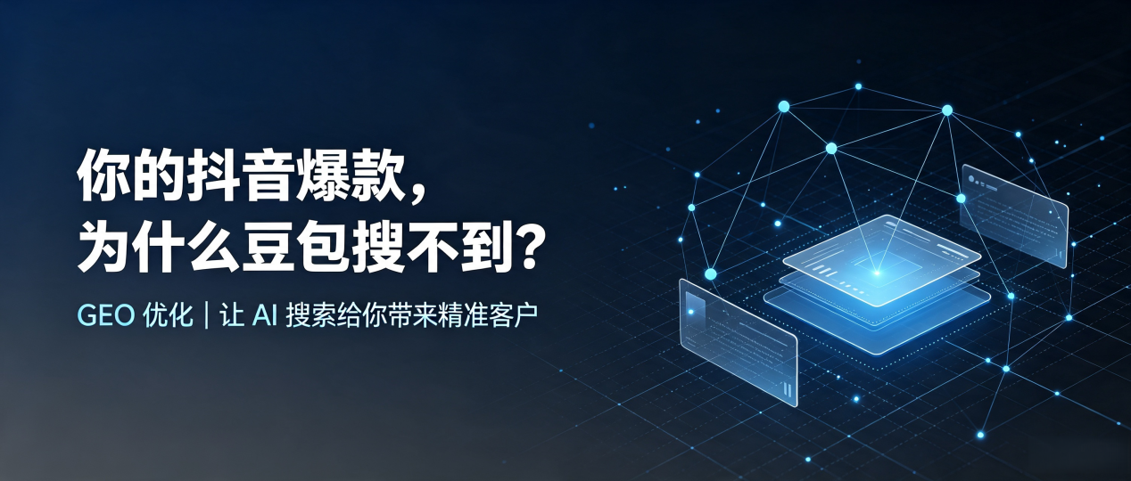 你的抖音爆款，为什么豆包搜不到？读懂 GEO，抢占驻马店市 AI 搜索新流量